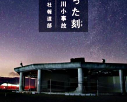 河北新報社報道部「止まった刻　検証・大川小事故」表紙